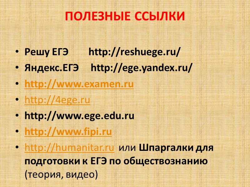 ПОЛЕЗНЫЕ ССЫЛКИ    Решу ЕГЭ       